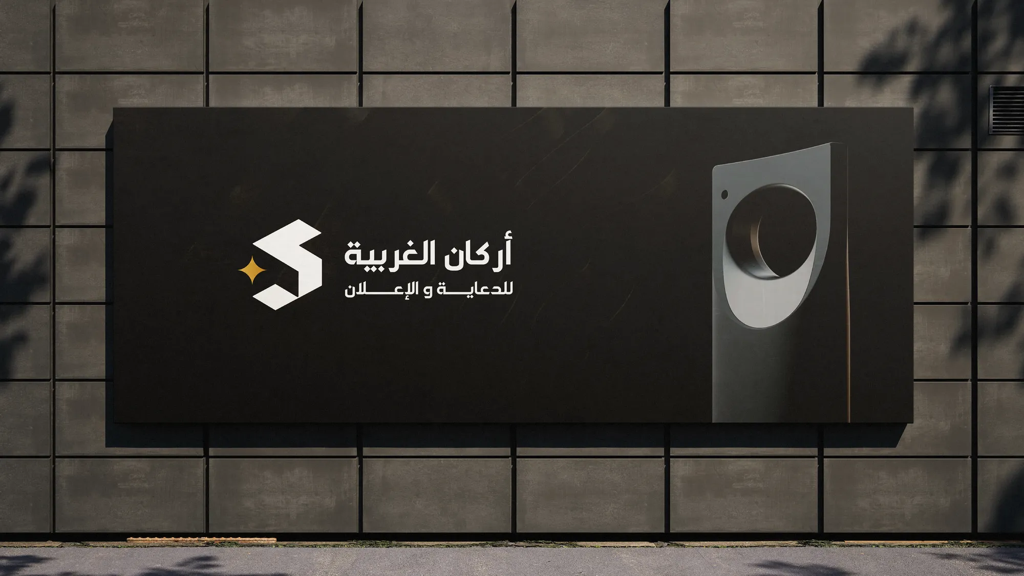 An Arkan Al Gharbia billboard on a tiled wall